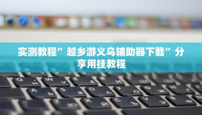 辅助开挂工具“hhwepoker透视辅助挂”附开挂脚本