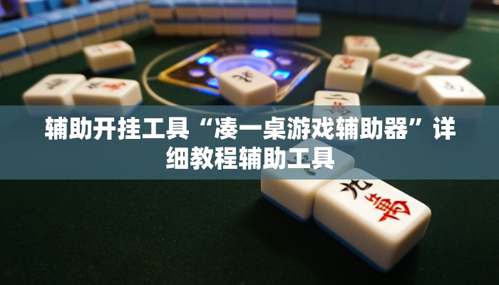 辅助神器“财神众娱有透视挂吗”详细教程辅助工具 辅助神器“财神众娱有透视挂吗”详细教程辅助工具