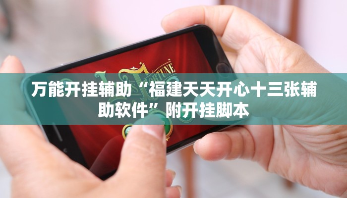 万能开挂辅助“福建天天开心十三张辅助软件”附开挂脚本