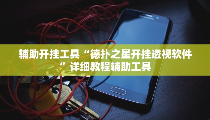 辅助开挂工具“wepoker作弊开挂”附开挂脚本 辅助开挂工具“wepoker作弊开挂”附开挂脚本