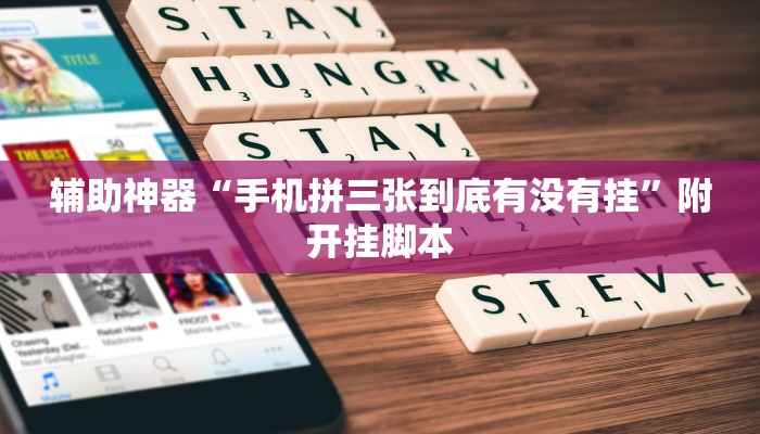 辅助神器“wepoker是不是有透视”附开挂脚本 辅助神器“wepoker是不是有透视”附开挂脚本
