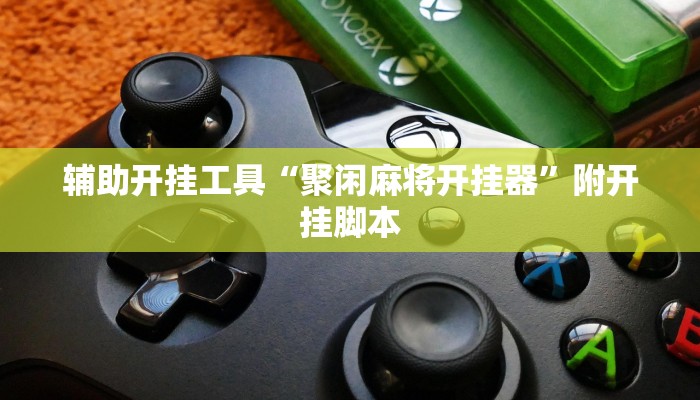 辅助开挂工具“聚闲麻将开挂器”附开挂脚本