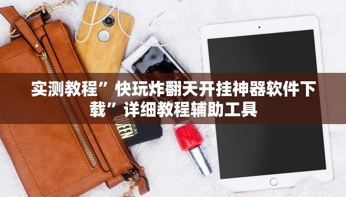 辅助神器“决胜麻将外卦神器下载安装”分享必要外挂教程