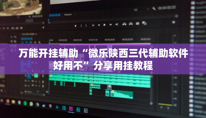 万能开挂辅助“新九游大厅开挂透视软件”分享用挂教程