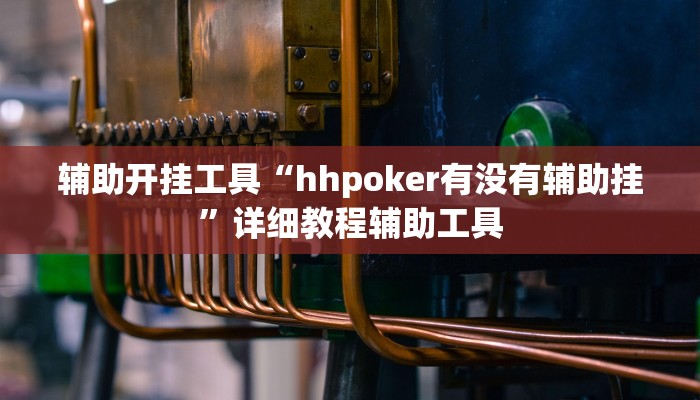 实测教程”湘聚游戏真的确实有挂”分享用挂教程 实测教程”湘聚游戏真的确实有挂”分享用挂教程