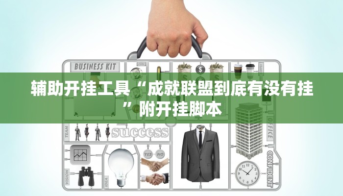 辅助开挂工具“成就联盟到底有没有挂”附开挂脚本 辅助开挂工具“成就联盟到底有没有挂”附开挂脚本