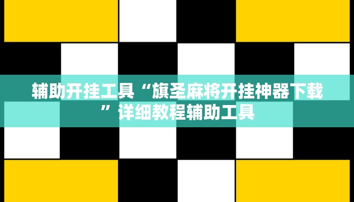 辅助开挂工具“旗圣麻将开挂神器下载”详细教程辅助工具