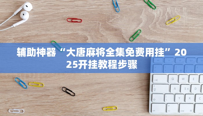 万能开挂辅助“渤海麻将可以开挂吗”分享用挂教程