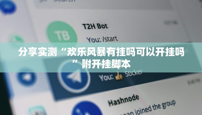 分享实测“欢乐风暴有挂吗可以开挂吗”附开挂脚本