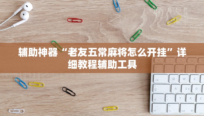 辅助神器“达人十三水辅助插件”详细教程辅助工具 辅助神器“达人十三水辅助插件”详细教程辅助工具
