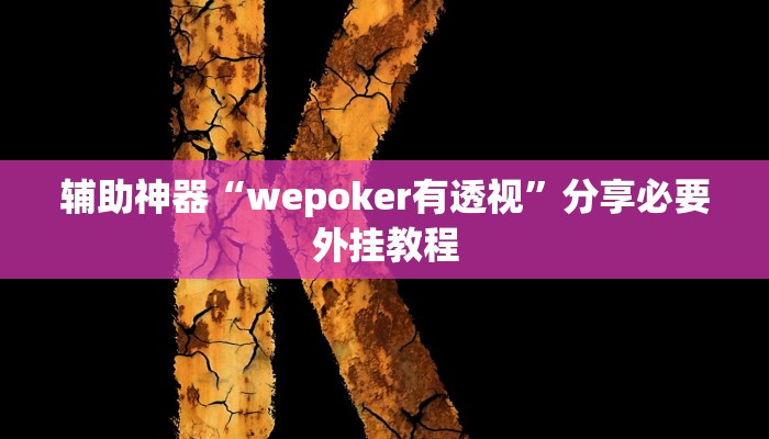 万能开挂辅助“wepoker可以作弊嘛”分享用挂教程