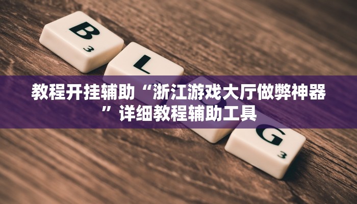 分享实测“微乐甘肃麻将开挂教程”附开挂脚本