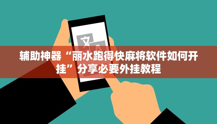 辅助神器“丽水跑得快麻将软件如何开挂”分享必要外挂教程 辅助神器“丽水跑得快麻将软件如何开挂”分享必要外挂教程