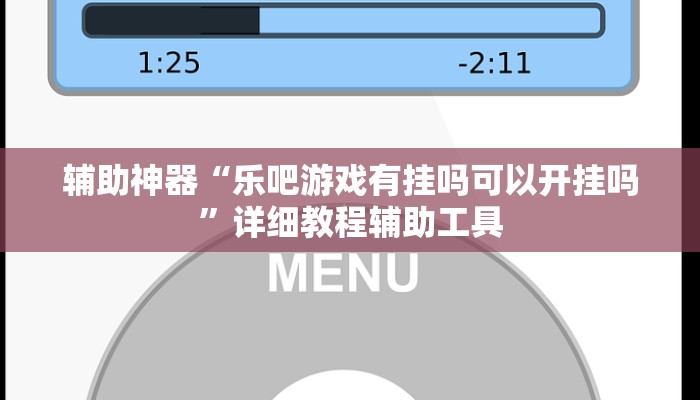 辅助神器“乐吧游戏有挂吗可以开挂吗”详细教程辅助工具 辅助神器“乐吧游戏有挂吗可以开挂吗”详细教程辅助工具
