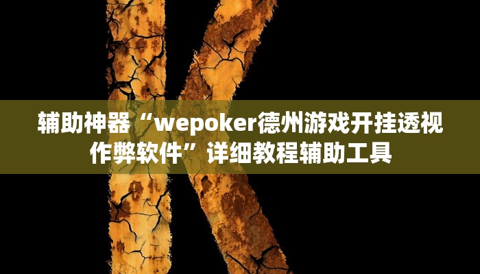 辅助神器“宝宝麻将专用辅助神器”附开挂脚本 辅助神器“宝宝麻将专用辅助神器”附开挂脚本