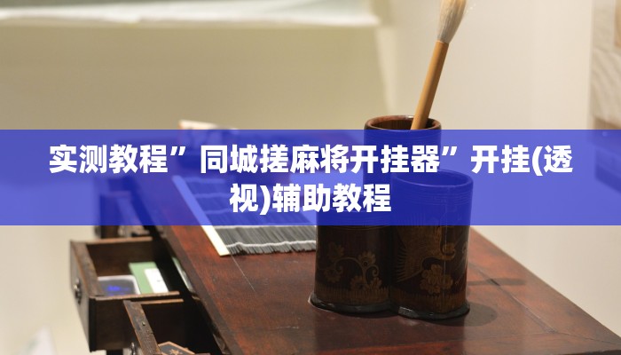 实测教程”同城搓麻将开挂器”开挂(透视)辅助教程 实测教程”同城搓麻将开挂器”开挂(透视)辅助教程
