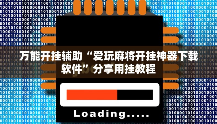 万能开挂辅助“爱玩麻将开挂神器下载软件”分享用挂教程
