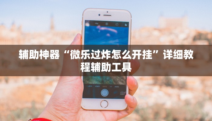 辅助开挂工具“wepoker有透视辅助软件”附开挂脚本