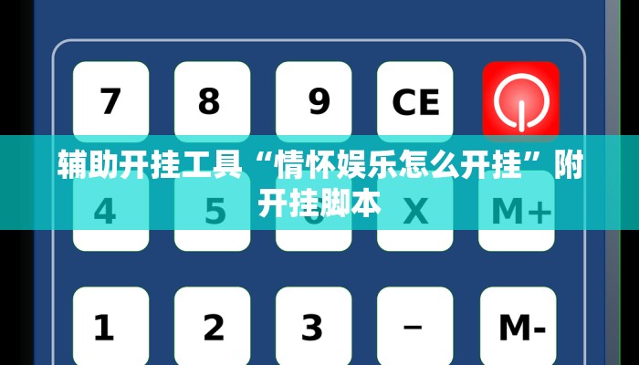 辅助开挂工具“情怀娱乐怎么开挂”附开挂脚本 辅助开挂工具“情怀娱乐怎么开挂”附开挂脚本