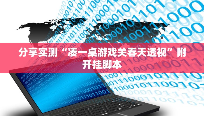 分享实测“凑一桌游戏关春天透视”附开挂脚本 分享实测“凑一桌游戏关春天透视”附开挂脚本