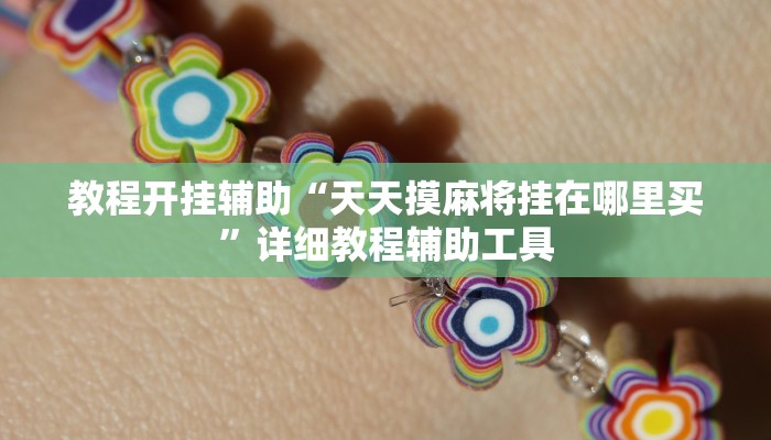 教程开挂辅助“天天摸麻将挂在哪里买”详细教程辅助工具 教程开挂辅助“天天摸麻将挂在哪里买”详细教程辅助工具