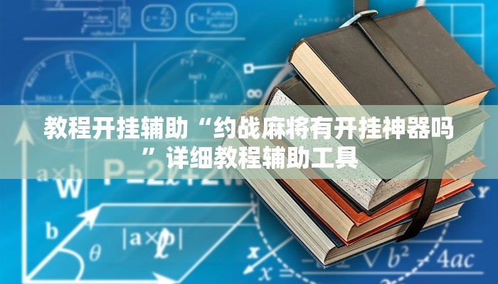 教程开挂辅助“约战麻将有开挂神器吗”详细教程辅助工具 教程开挂辅助“约战麻将有开挂神器吗”详细教程辅助工具