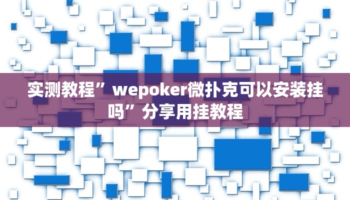 实测教程”wepoker微扑克可以安装挂吗”分享用挂教程 实测教程”wepoker微扑克可以安装挂吗”分享用挂教程