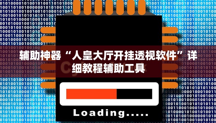 分享实测“茄子娱乐到底能不能用挂”分享用挂教程
