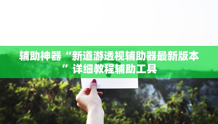辅助神器“新道游透视辅助器最新版本”详细教程辅助工具 辅助神器“新道游透视辅助器最新版本”详细教程辅助工具