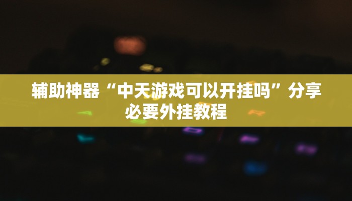 分享实测“微信今日长牌怎么开挂”分享用挂教程