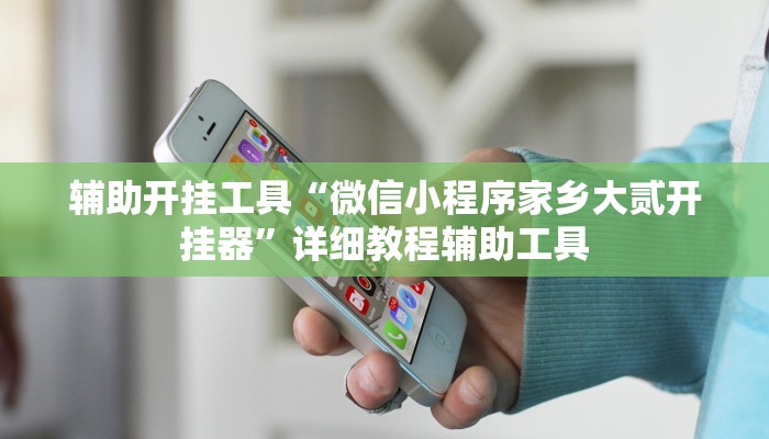 辅助开挂工具“wepoker德州辅助软件作弊”附开挂脚本 辅助开挂工具“wepoker德州辅助软件作弊”附开挂脚本