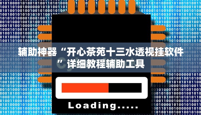 辅助神器“开心茶苑十三水透视挂软件”详细教程辅助工具