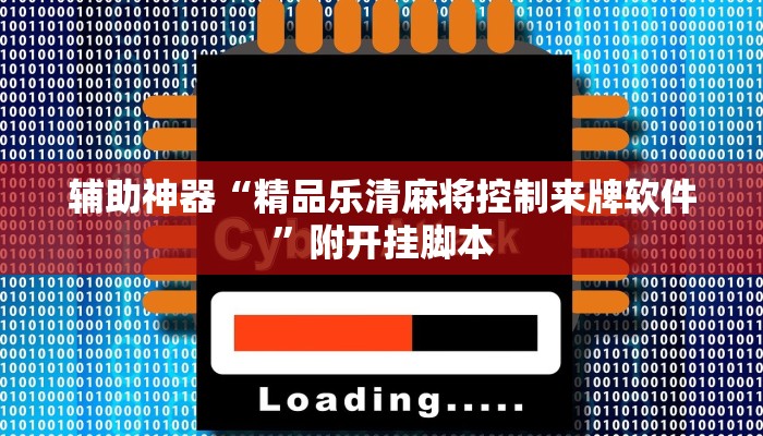 辅助神器“精品乐清麻将控制来牌软件”附开挂脚本 辅助神器“精品乐清麻将控制来牌软件”附开挂脚本