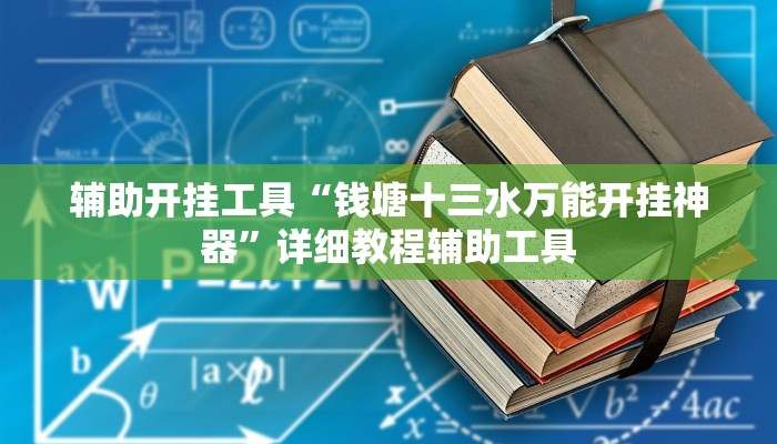 辅助开挂工具“钱塘十三水万能开挂神器”详细教程辅助工具 辅助开挂工具“钱塘十三水万能开挂神器”详细教程辅助工具