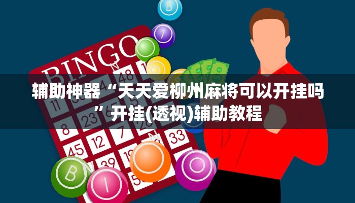 辅助神器“新天道挂怎么安装”分享用挂教程 辅助神器“新天道挂怎么安装”分享用挂教程