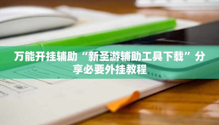 分享实测“大金牙麻将可以开挂吗”分享必要外挂教程 分享实测“大金牙麻将可以开挂吗”分享必要外挂教程