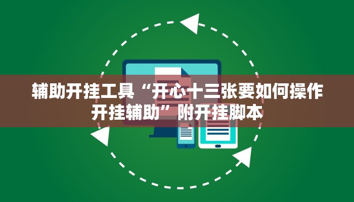 辅助开挂工具“开心十三张要如何操作开挂辅助”附开挂脚本 辅助开挂工具“开心十三张要如何操作开挂辅助”附开挂脚本