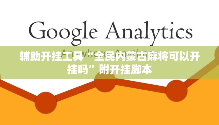 辅助开挂工具“全民内蒙古麻将可以开挂吗”附开挂脚本