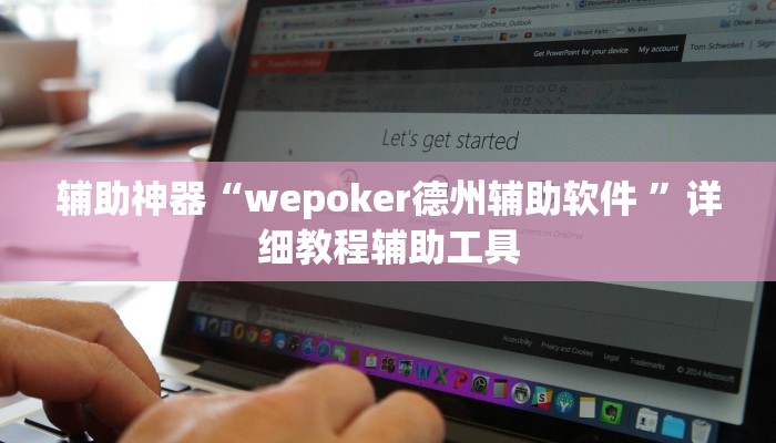 辅助神器“wepoker私人局作弊挂辅助挂”分享用挂教程