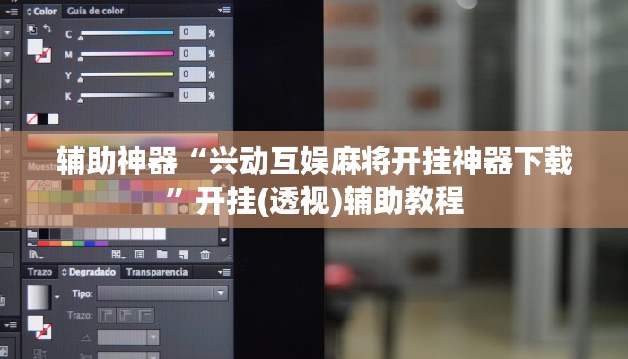 辅助神器“兴动互娱麻将开挂神器下载”开挂(透视)辅助教程