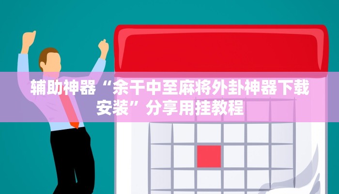 辅助神器“余干中至麻将外卦神器下载安装”分享用挂教程