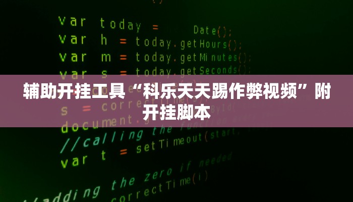 辅助开挂工具“科乐天天踢作弊视频”附开挂脚本