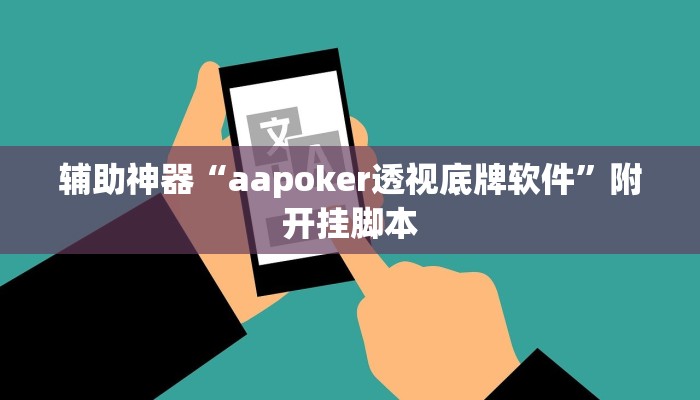 辅助神器“aapoker透视底牌软件”附开挂脚本 辅助神器“aapoker透视底牌软件”附开挂脚本