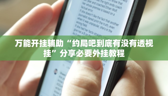 万能开挂辅助“约局吧到底有没有透视挂”分享必要外挂教程 万能开挂辅助“约局吧到底有没有透视挂”分享必要外挂教程