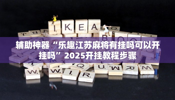 实测教程”牵手跑胡子开挂神器下载”分享用挂教程 实测教程”牵手跑胡子开挂神器下载”分享用挂教程