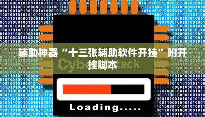 辅助开挂工具“wpk俱乐部辅助作弊挂透视软件”附开挂脚本 辅助开挂工具“wpk俱乐部辅助作弊挂透视软件”附开挂脚本