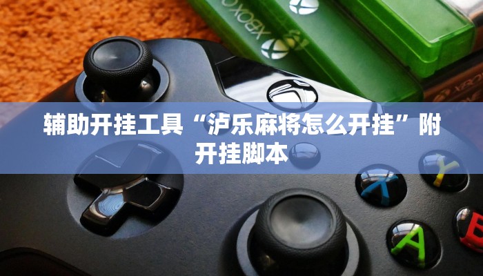 分享实测“胡乐白银麻将开挂神器”附开挂脚本 分享实测“胡乐白银麻将开挂神器”附开挂脚本