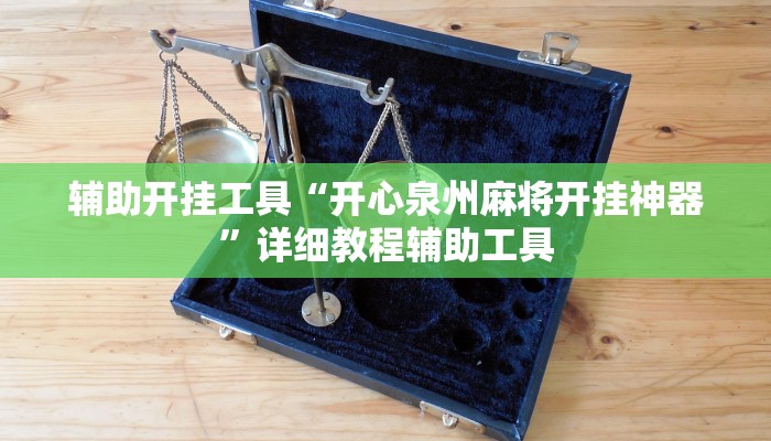 辅助开挂工具“开心泉州麻将开挂神器”详细教程辅助工具 辅助开挂工具“开心泉州麻将开挂神器”详细教程辅助工具