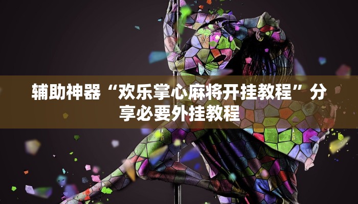 辅助神器“欢乐掌心麻将开挂教程”分享必要外挂教程