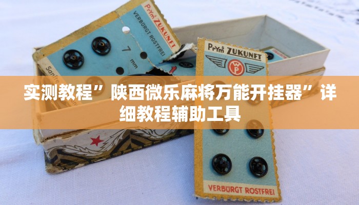 辅助开挂工具“大宝麻将可以开挂吗”附开挂脚本